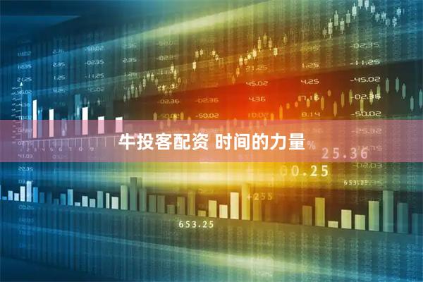 牛投客配资 时间的力量