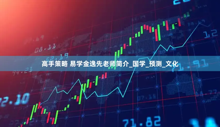 高手策略 易学金逸先老师简介_国学_预测_文化