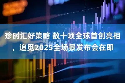 珍时汇好策略 数十项全球首创亮相，追觅2025全场景发布会在即