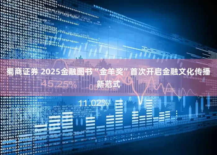 蜀商证券 2025金融图书“金羊奖”首次开启金融文化传播新范式