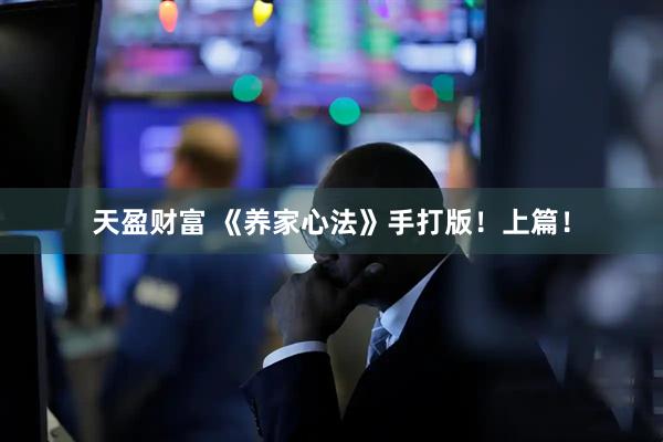 天盈财富 《养家心法》手打版！上篇！